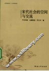 宋代社会的空间与交流