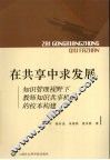 在共享中求发展  知识管理视野下教师知识共享机制的校本构建