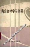 商业会计学习指要