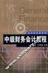 中级财务会计教程