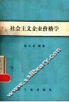 社会主义企业价格学