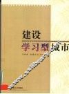 建设学习型城市