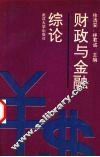 财政与金融综论