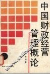 中国财政经营管理概论