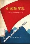 中国革命史