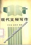 现代文秘写作