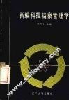 新编科技档案管理学