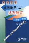 高等数学（二）试卷解答  1992-2003