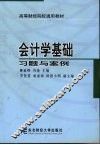 会计学基础习题与案例