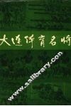 大连体育名将 电子书封面