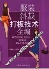 服装斜裁打板技术全编
