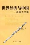 世界经济与中国  葛霖生文集