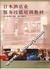 日本酒店业服务技能培训教材