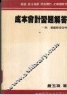 成本会计习题解答