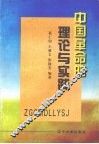 中国革命的理论与实践