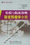 检验与临床诊断  器官移植学分册