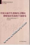 中国大陆学生教师实习期间教师知识发展的个案研究