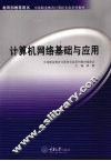 计算机网络基础与应用（中职计算机）