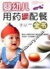 婴幼儿用药与配餐全书