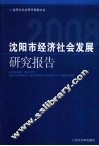 沈阳市经济社会发展研究报告  2008
