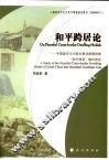 和平跨居论  中国南方与大陆东南亚跨国民族和平跨居模式研究