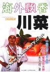 海外飘香川菜