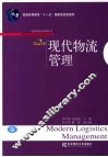 现代物流管理