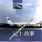 运十的故事