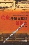 重庆沙磁文化区创建史