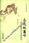 永远的巅峰  20世纪获诺贝尔文学奖作家论