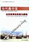 当代高中生自我教育的实践与研究