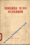 突出政治就是在一切工作中用毛泽东思想挂帅