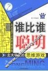 谁比谁聪明  北大学生的思维游戏