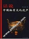 话说中国物质文化遗产