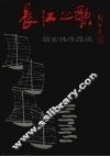 长江之歌  胡宏伟作品选 封面