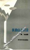 长白山上的云 电子书封面