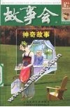故事会  神奇故事