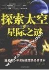 探索太空与星际之谜