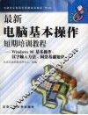 最新电脑基本操作短期培训教程 Windows 98基本操作、汉字输入方法、网络基础知识