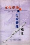 文化市场行政管理概论