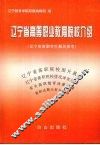 辽宁省高等职业教育院校介绍  辽宁省高职考生报名参考