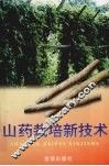 山药栽培新技术