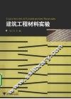 建筑工程材料实验