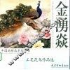 金湧焱工笔花鸟作品选