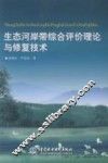 生态河岸带综合评价理论与修复技术