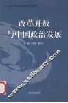 改革开放与中国政治发展