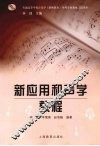 新应用和声学教程