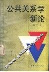 公共关系新论