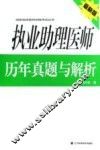 执业助理医师历年真题与解析