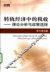 转轨经济中的税收  理论分析与政策选择